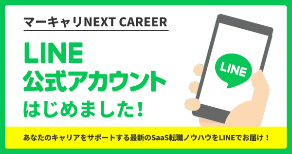 LINE開設のお知らせ｜マーキャリNEXT CAREER